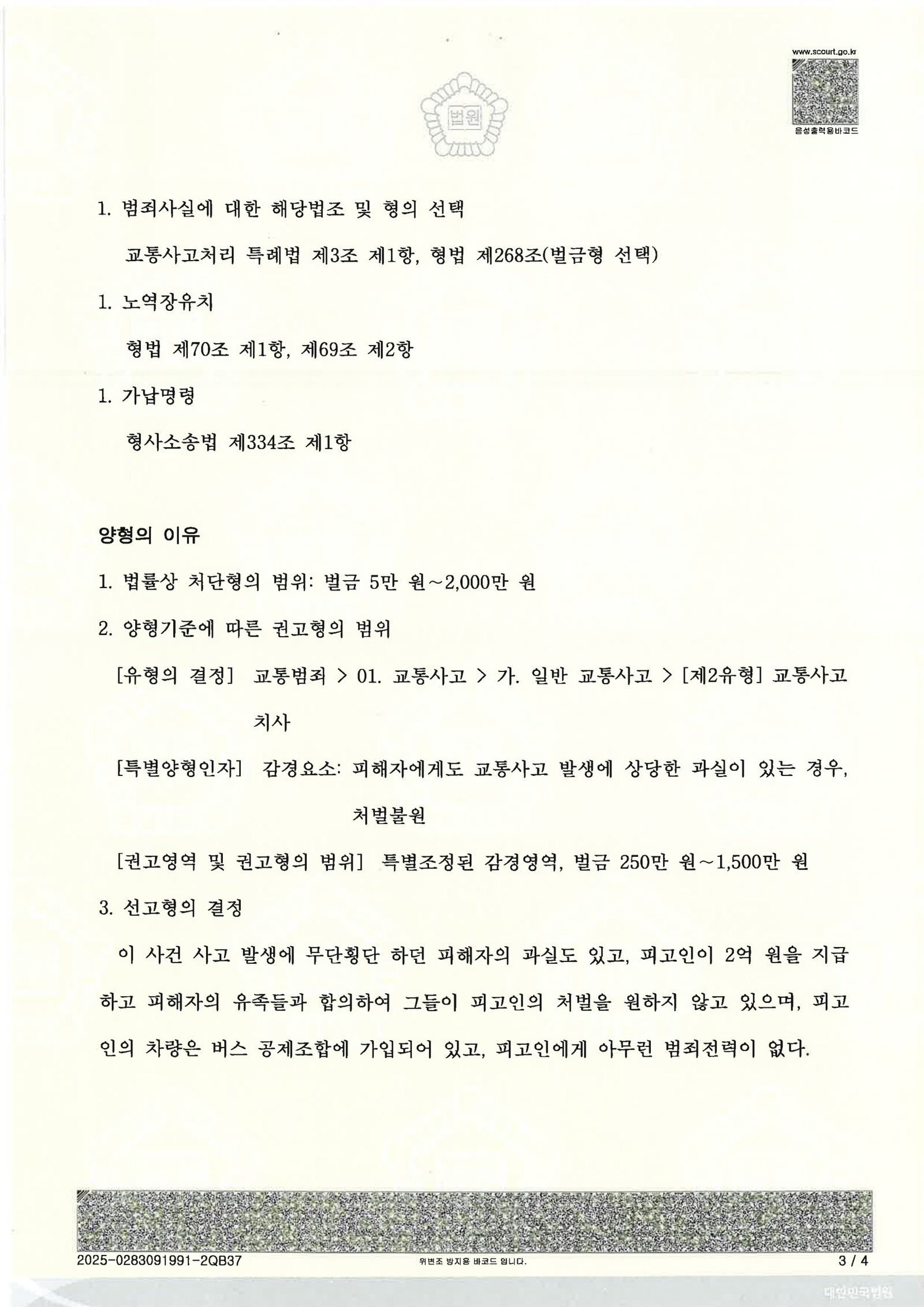 울산교통사고사망변호사 사례 - 버스 횡단보도 충돌과 판결 자료 3