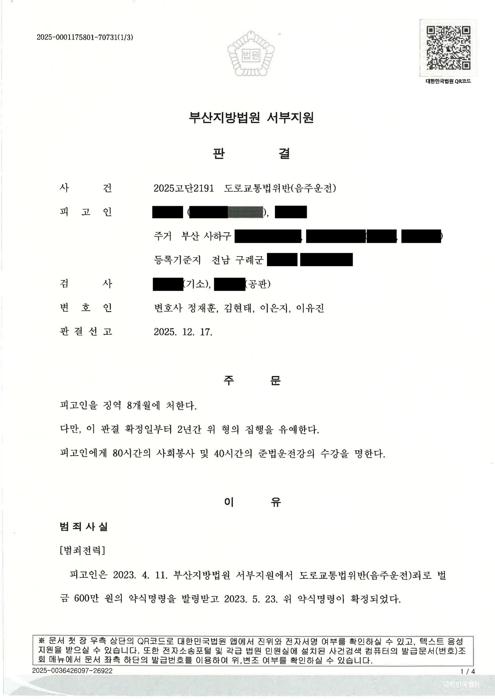 울산음주운전변호사 사례 분석 - 부산지방법원 서부지원 2025고단2191 자료 1