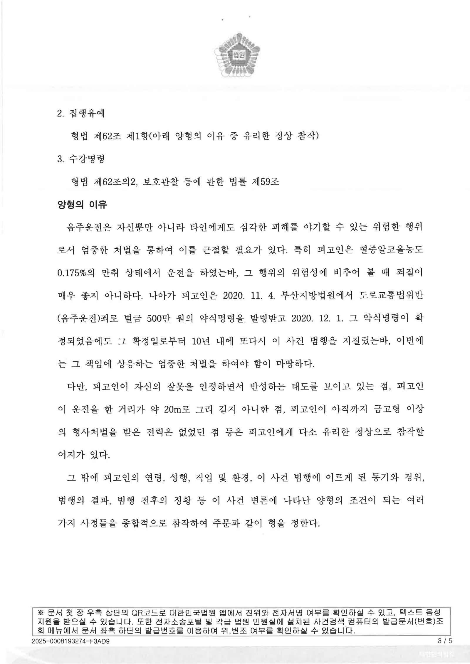 울산음주운전변호사 사례 - 주차장 내 단거리 이동 중 적발된 음주운전 사건 자료 3