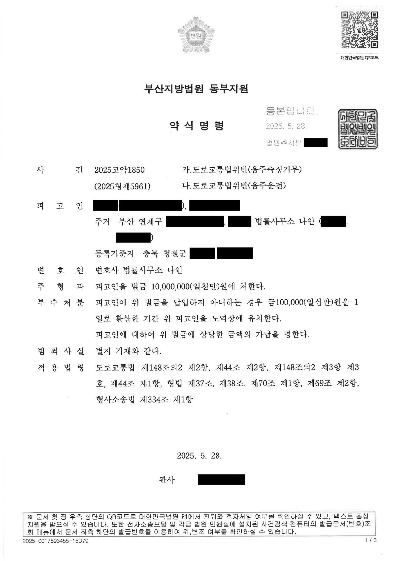 울산음주측정거부변호사 사건 개요 및 판결 요약 자료 1