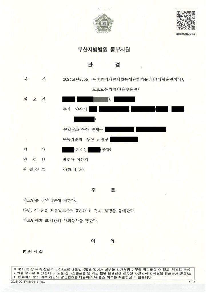 울산위험운전치상변호사 실제사례 - 음주운전 치상 사건 자료 1