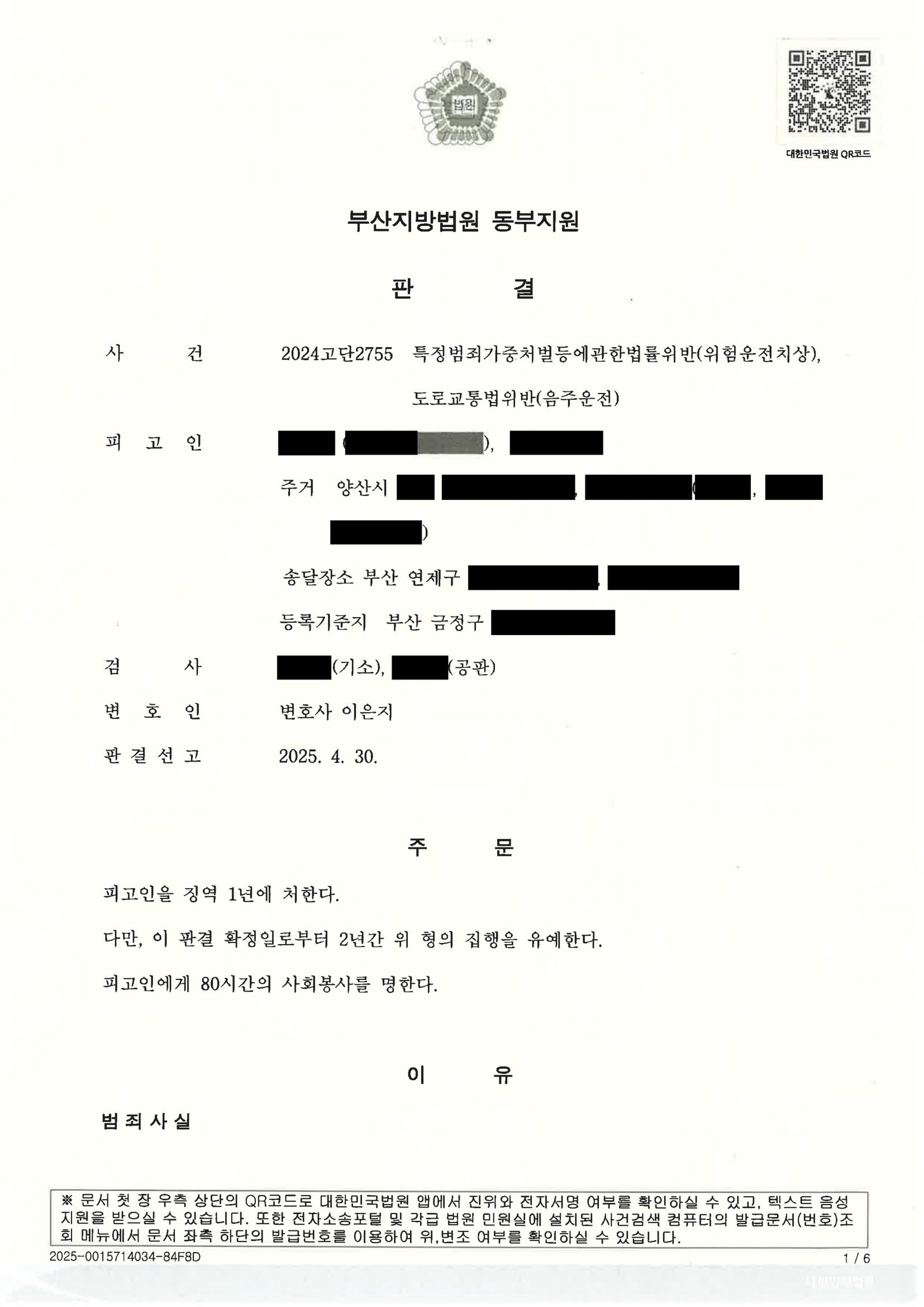 울산위험운전치상변호사 실제사례 - 음주운전 치상 사건 자료 1
