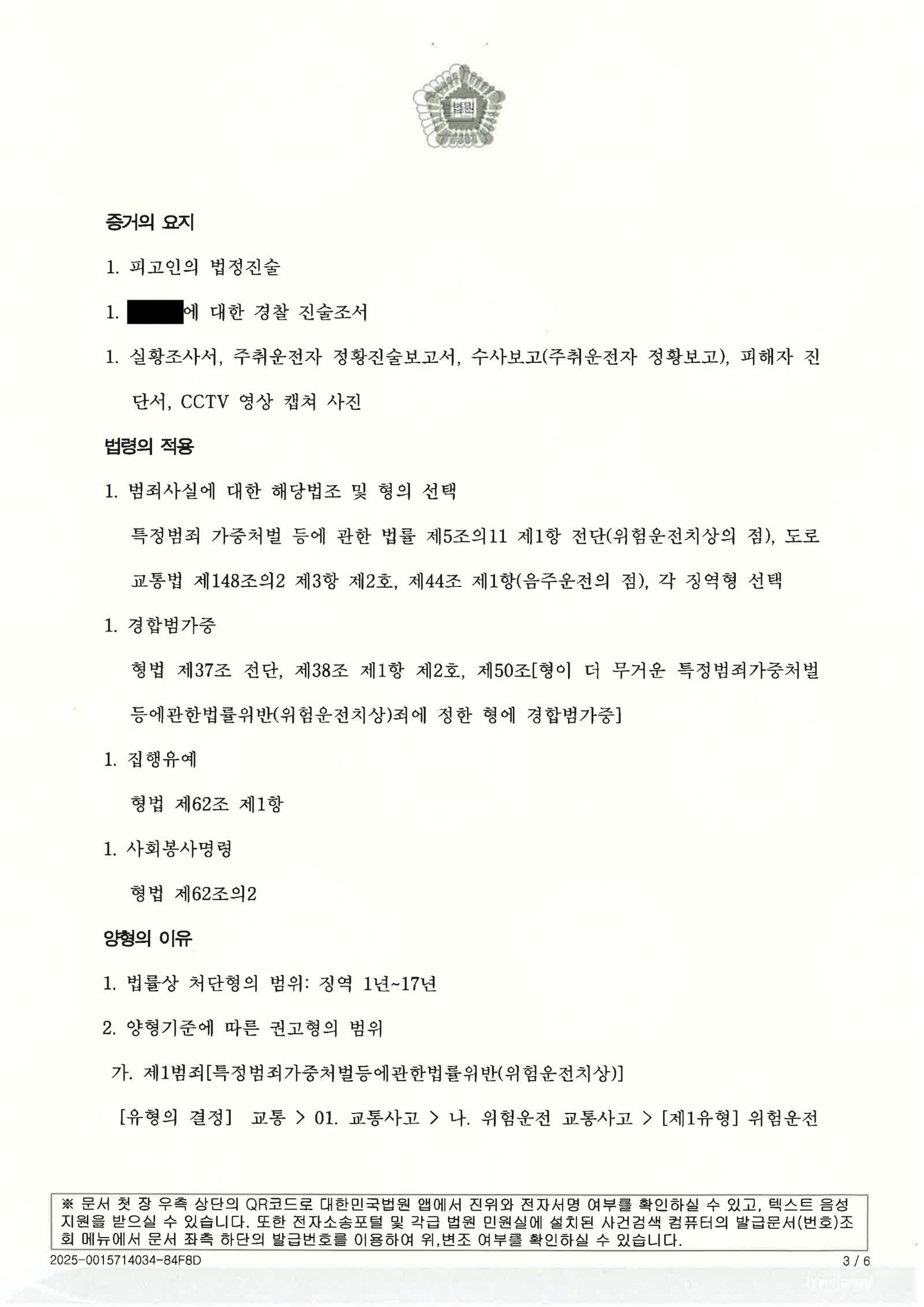 울산위험운전치상변호사 실제사례 - 음주운전 치상 사건 자료 2