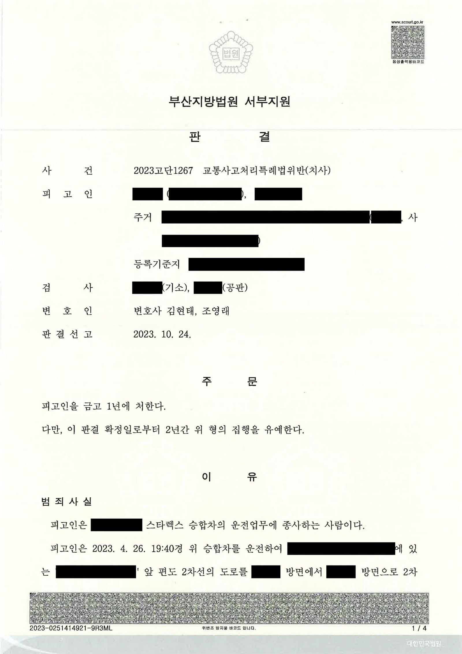울산교통사고사망변호사 사건사례 - 부산지방법원 서부지원 2023고단1267 자료 1