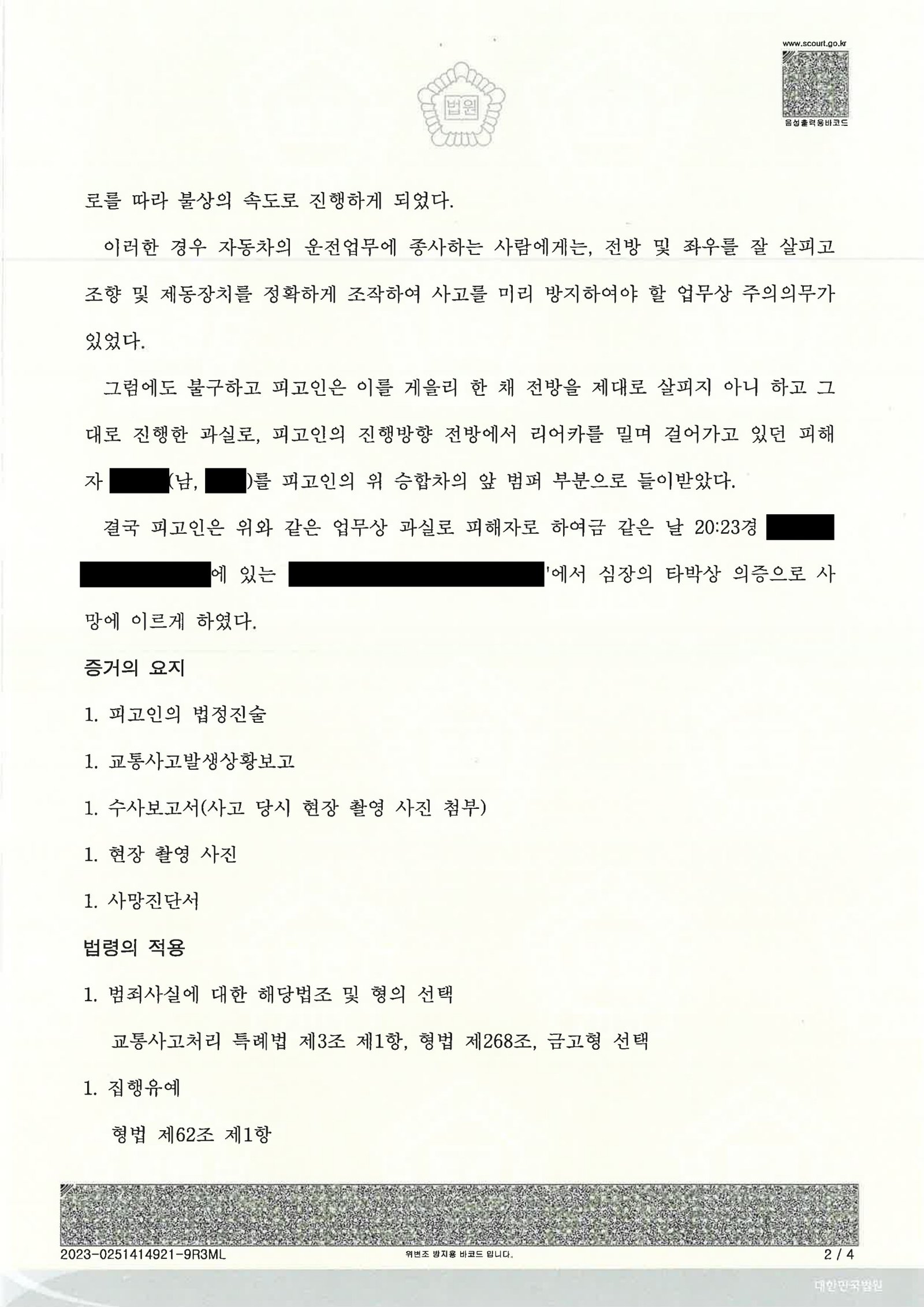 울산교통사고사망변호사 사건사례 - 부산지방법원 서부지원 2023고단1267 자료 2